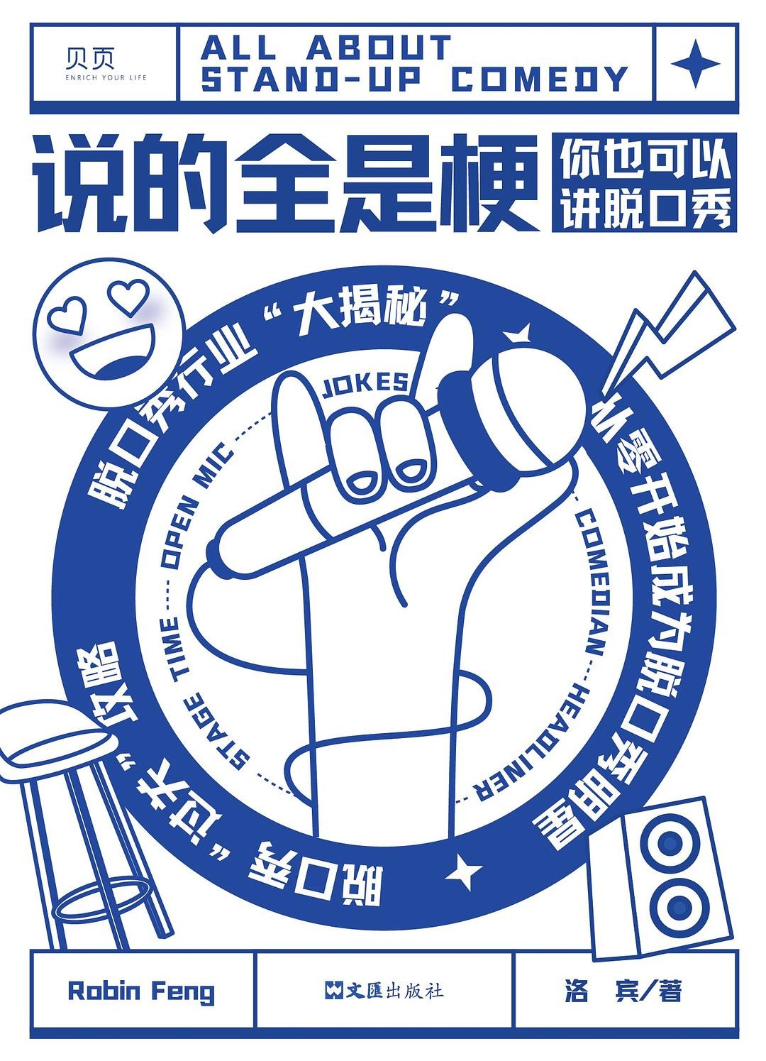 《说的全是梗》脱口秀行业的方法论读物【PDF】【2MB】