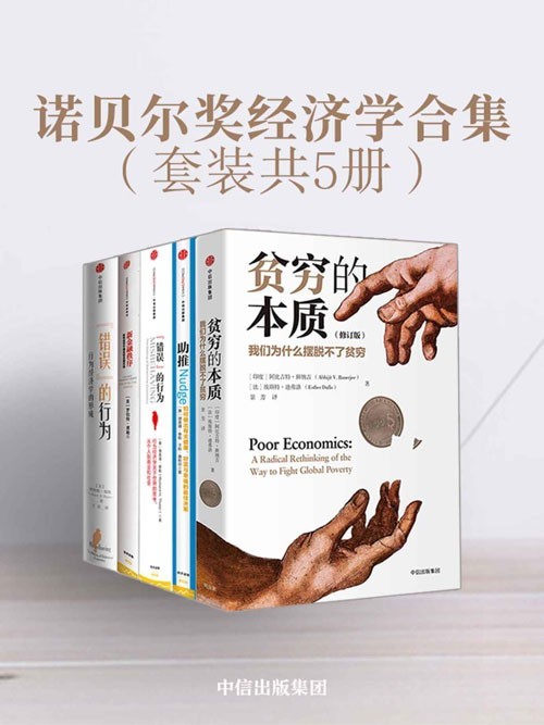 《诺贝尔奖经济学合集》套装共4册 经济学领域的集大成作品【PDF】【20.4MB】