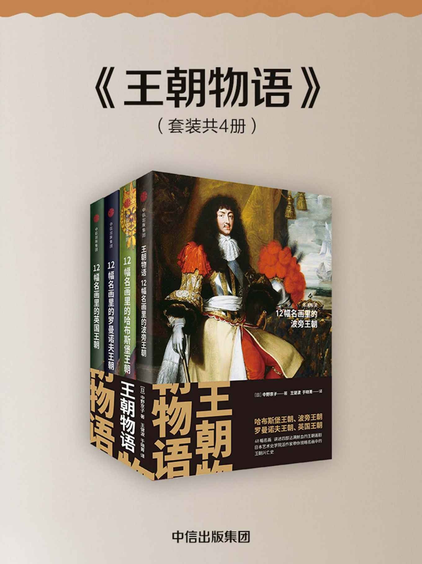 《王朝物语》套装共4册 用名画讲述四大王朝的千年兴衰 （哈布斯堡王朝、波旁王朝、罗曼诺夫王朝、英国王朝）【PDF】【17MB】