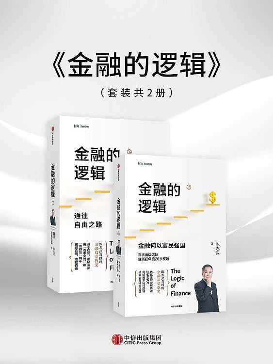 《金融的逻辑》套装全两册 科普金融知识 赚钱投资理财有术【PDF/epub/awz3/mobi】【10.3MB】