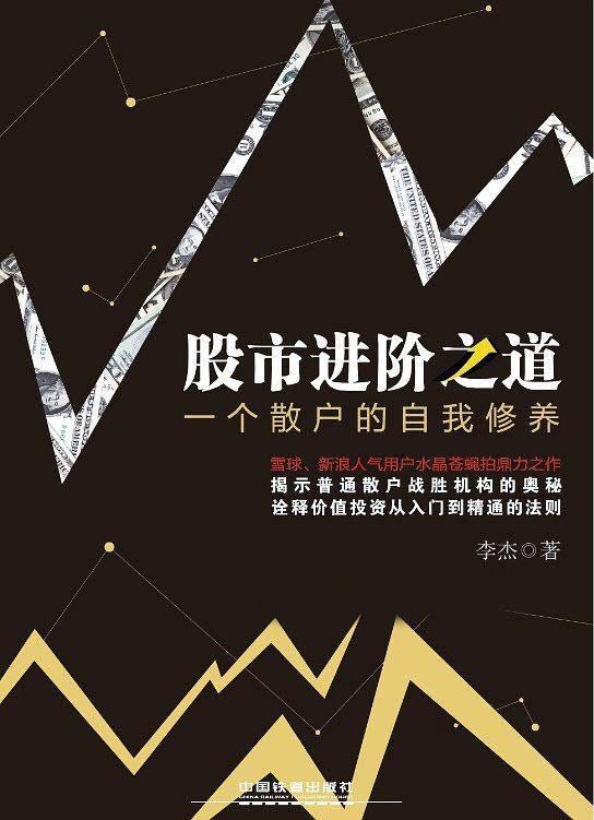 《股市进阶之道》一个散户的自我修养【PDF】【14.6MB】