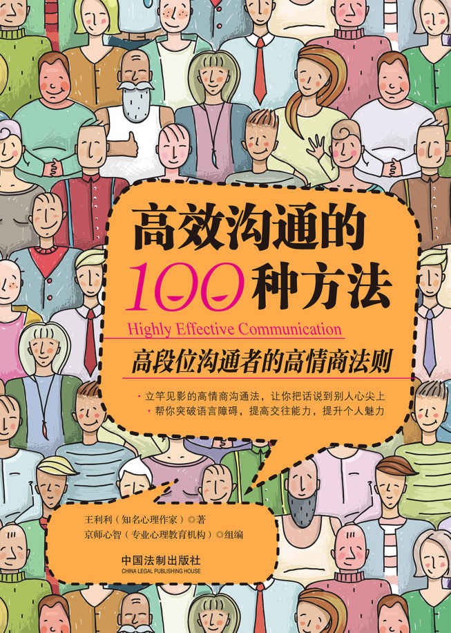 《高效沟通的100种方法》高段位沟通者的高情商法则【PDF】【2.6MB】