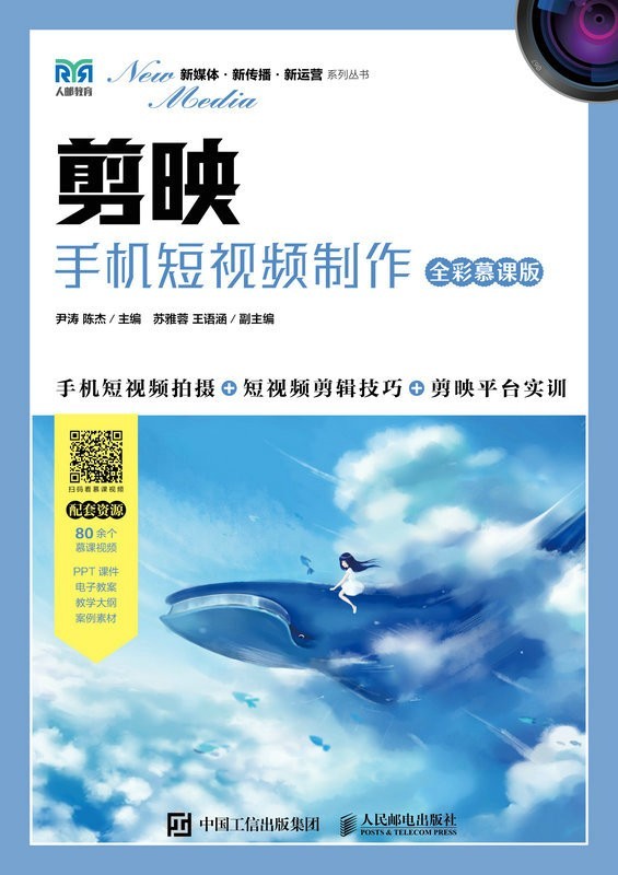 《剪映:手机短视频制作》全彩慕课版 手机短视频拍摄+短视频剪辑技巧+剪映平台实训【PDF/awz3/epub/mobi】【134MB】