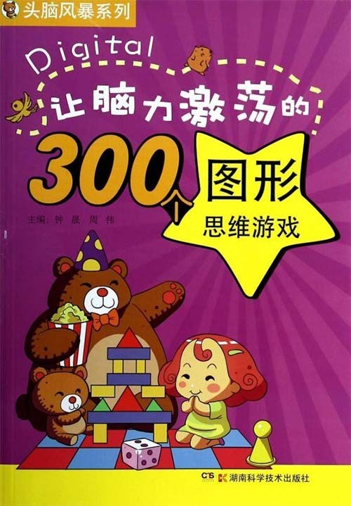 《让脑力激荡的300个图形思维游戏》超级亲子思维训练宝典【PDF】【14.7MB】