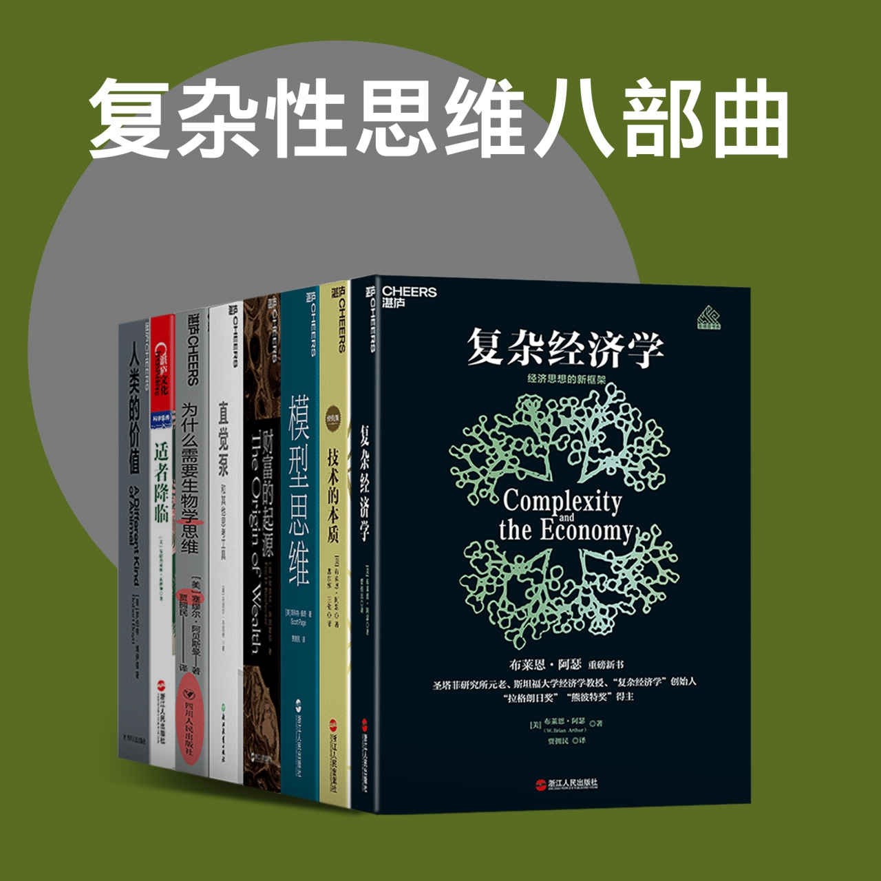 《复杂性思维八部曲》一套关于思维方式 经济财富 社会秩序多方面的精品书系【PDF】【56.4MB】