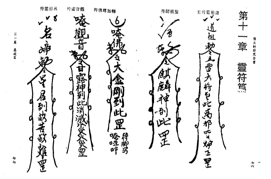 《张天师符咒大全》康熙皇室珍藏版【PDF】【15.8MB】
