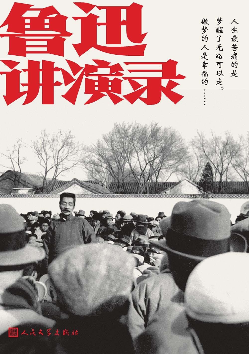《鲁迅讲演录》永远的大先生鲁迅 生前审定讲演文章十六篇【PDF】【1.69MB】