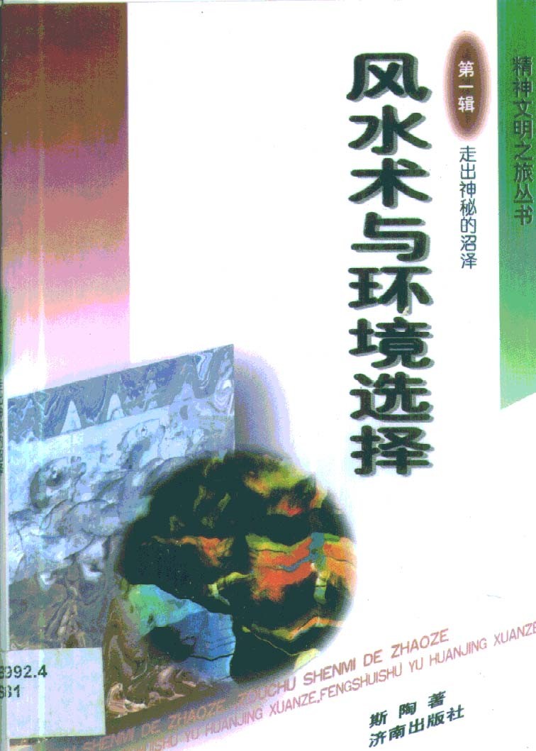 《风水术与环境选择》古代地理选址与布局的艺术【PDF】【4.07MB】