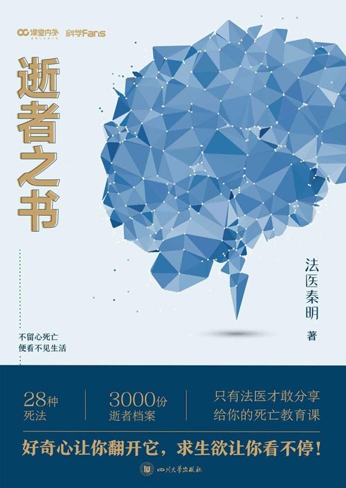 《法医秦明 逝者之书》阅尸无数 明察秋毫 一双鬼手 只为沉冤得雪【PDF】【8.05MB】