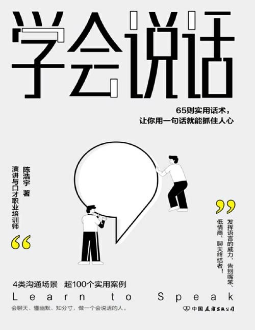 《学会说话》65则实用话说,让你用一句话就能抓住人心,轻松实现人生逆袭【PDF】【1.29MB】