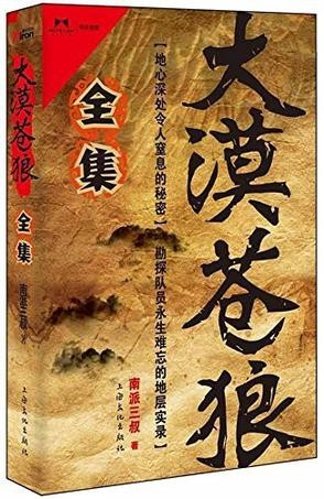 《大漠苍狼》南派三叔 悬疑探险小说 地心深处令人窒息的秘密【PDF】【2.01MB】