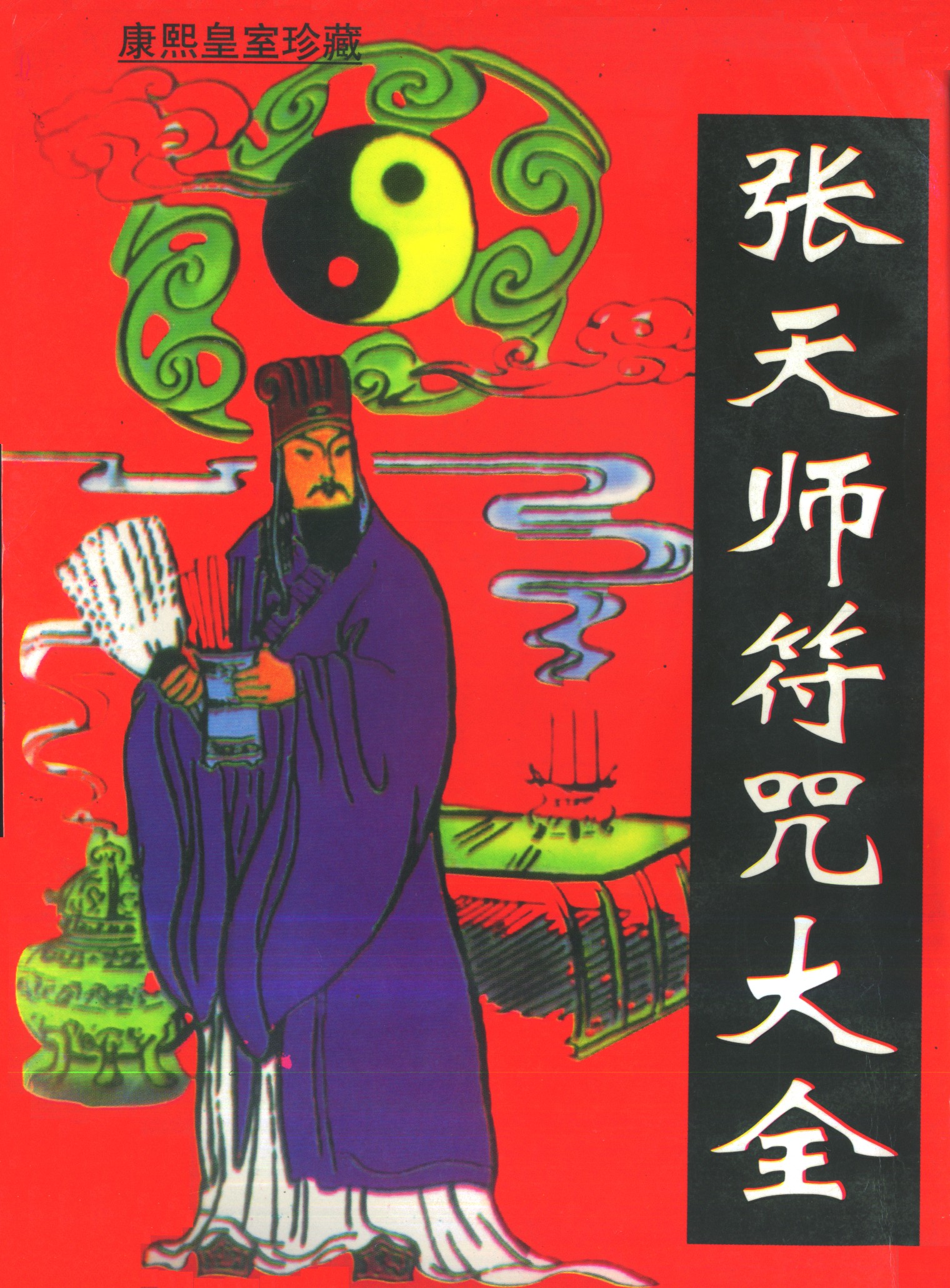 《张天师符咒大全》康熙皇室珍藏版【PDF】【15.8MB】