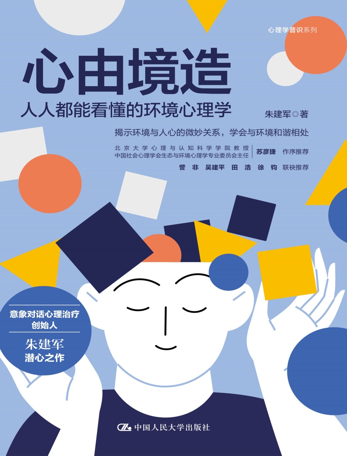 《心由境造:人人都能看懂的环境心理学》人类与自然环境和谐相处的共生之道 心理学普识系列丛书【PDF】【6MB】
