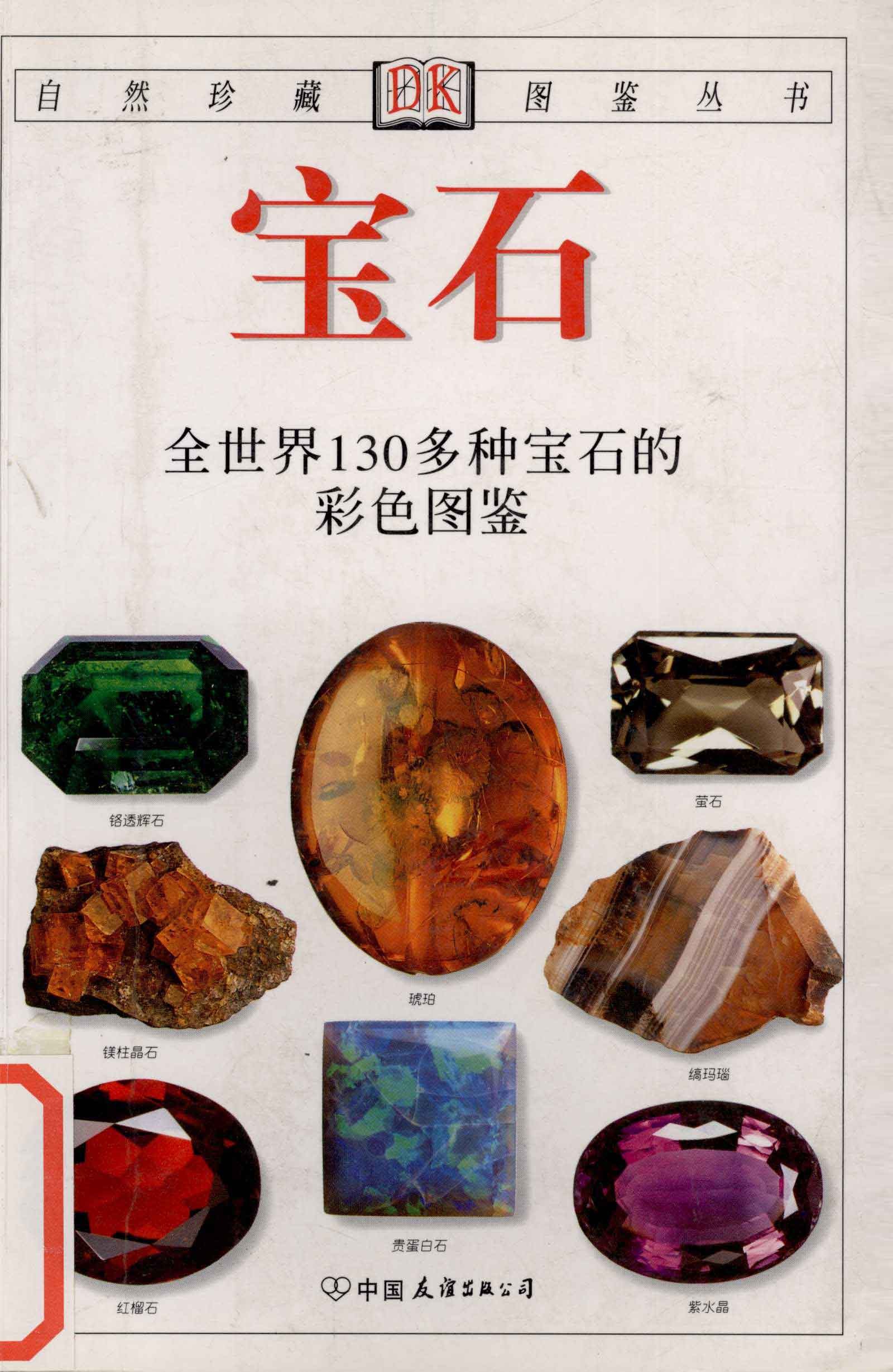 《宝石: 全世界130多种宝石的彩色图鉴》宝石科普读物【PDF / 37.7MB】