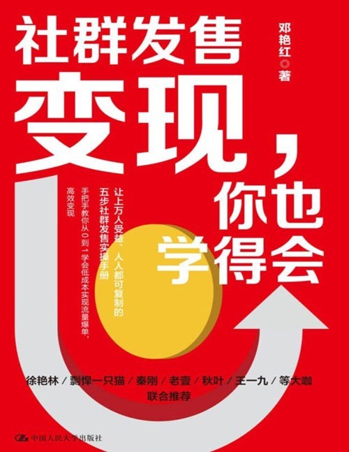 《社群发售变现,你也学得会》手把手教你从0到1学会低成本实现流量爆单【PDF】【5MB】