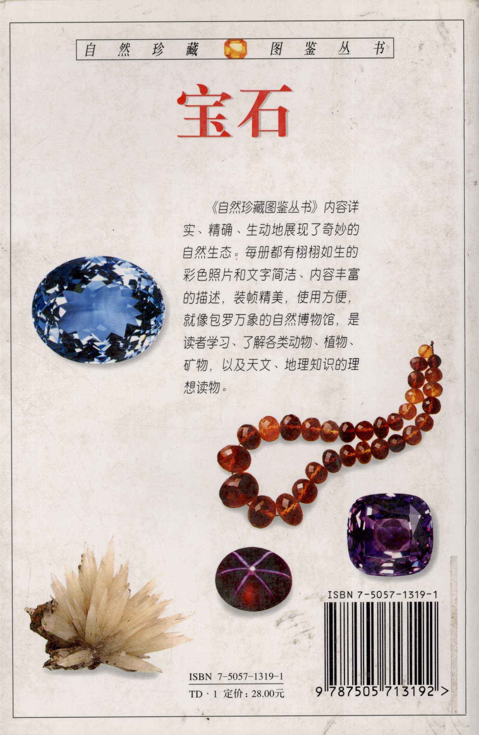 《宝石: 全世界130多种宝石的彩色图鉴》宝石科普读物【PDF / 37.7MB】