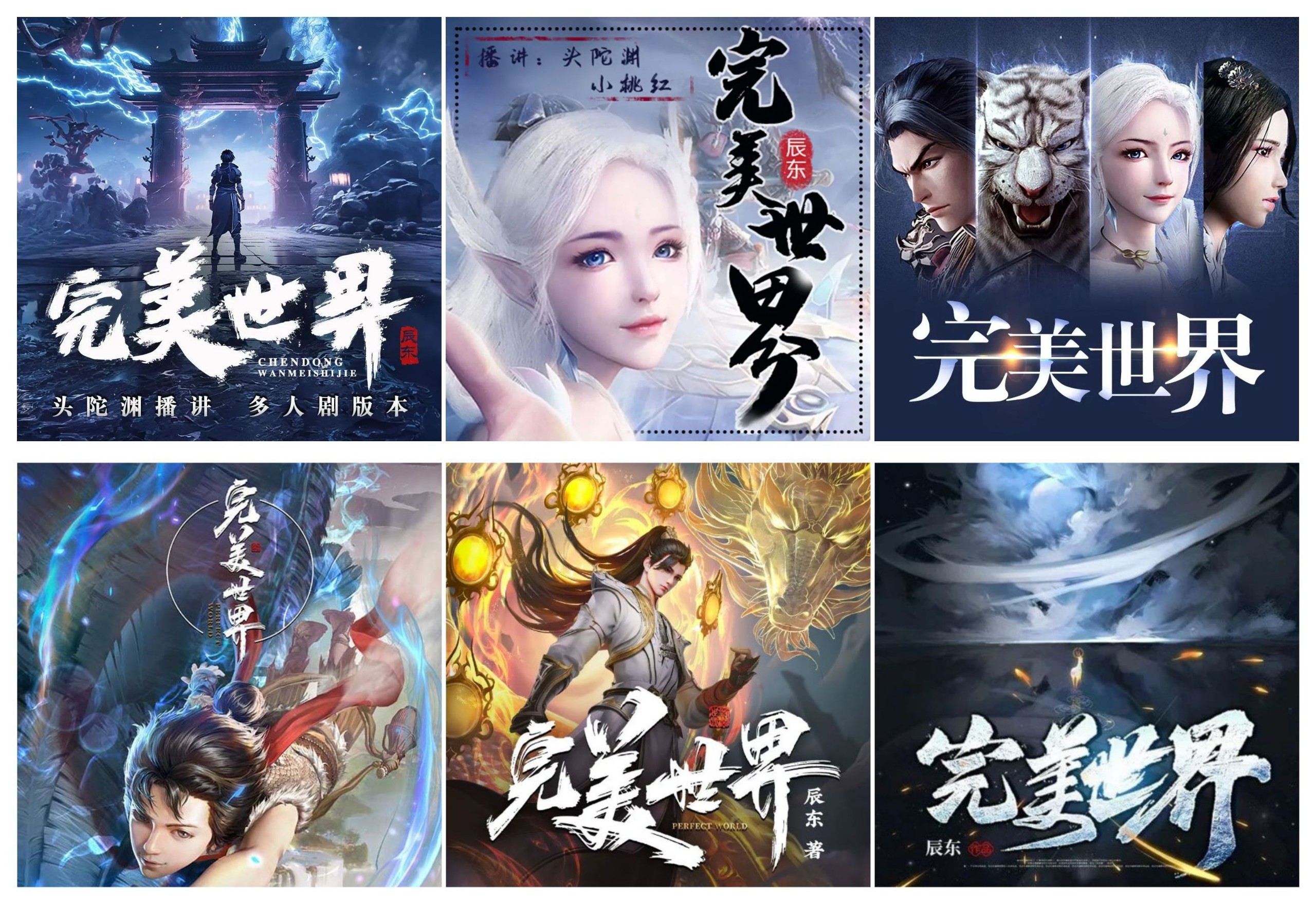 《完美世界》大合集（多人有声剧）主播：头陀渊+小桃红+边江+听米+昊儒【MP3】  [69.2G]