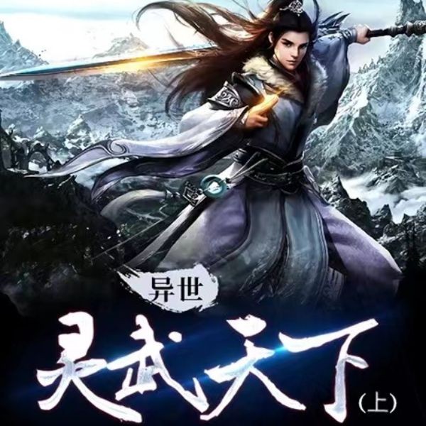 《异世灵武天下》上部（有声小说）著：禹枫 播：墨缘 1032集完【M4A】  [14.5G]