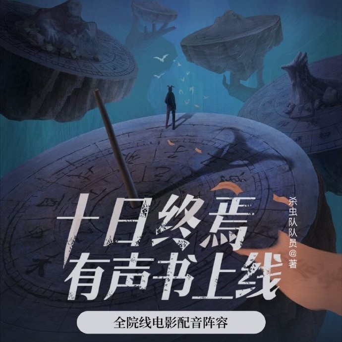 《十日终焉》（多人有声剧）主播：番茄畅听 1359集完【MP3】  [9.54G]