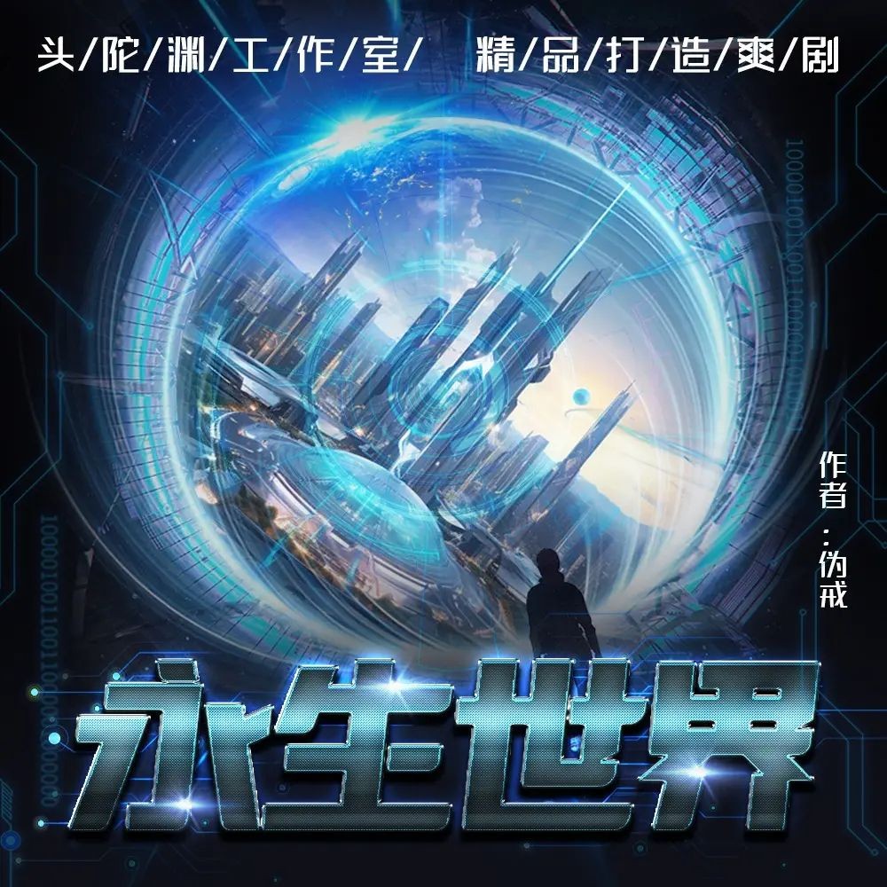 《永生世界》（多人有声剧）主播：头陀渊 1093集完【M4A】  [3.5G]