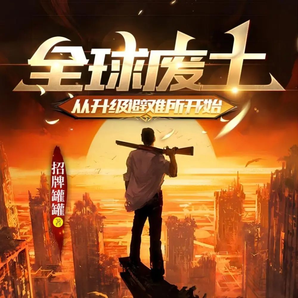 《全球废土：从升级避难所开始》（多人有声剧）主播：聚象声创 457集完【M4A】  [1G]