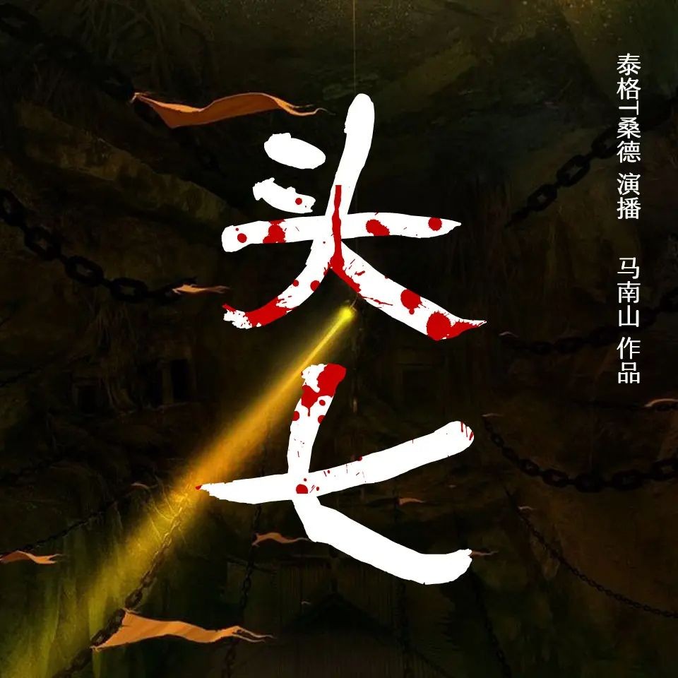 《头七》（有声小说）主播：泰格T桑德 413集完【M4A】  [4.65G]