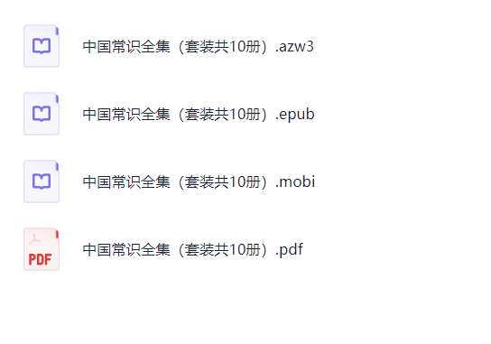 《中国常识全集》共10册 PDF/epub/mobi/zaw3 【136.8M】