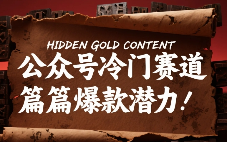 公众号一个很冷门的赛道,篇篇都有爆款的潜力,附保姆级教程【172MB】