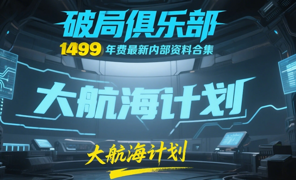 《破局俱乐部》大航海计划:1499年费最新内部资料合集【1000GB】