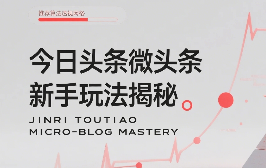 今日头条微头条新手玩法揭秘:每天高收益实操教程,轻松变现不踩坑【904MB】