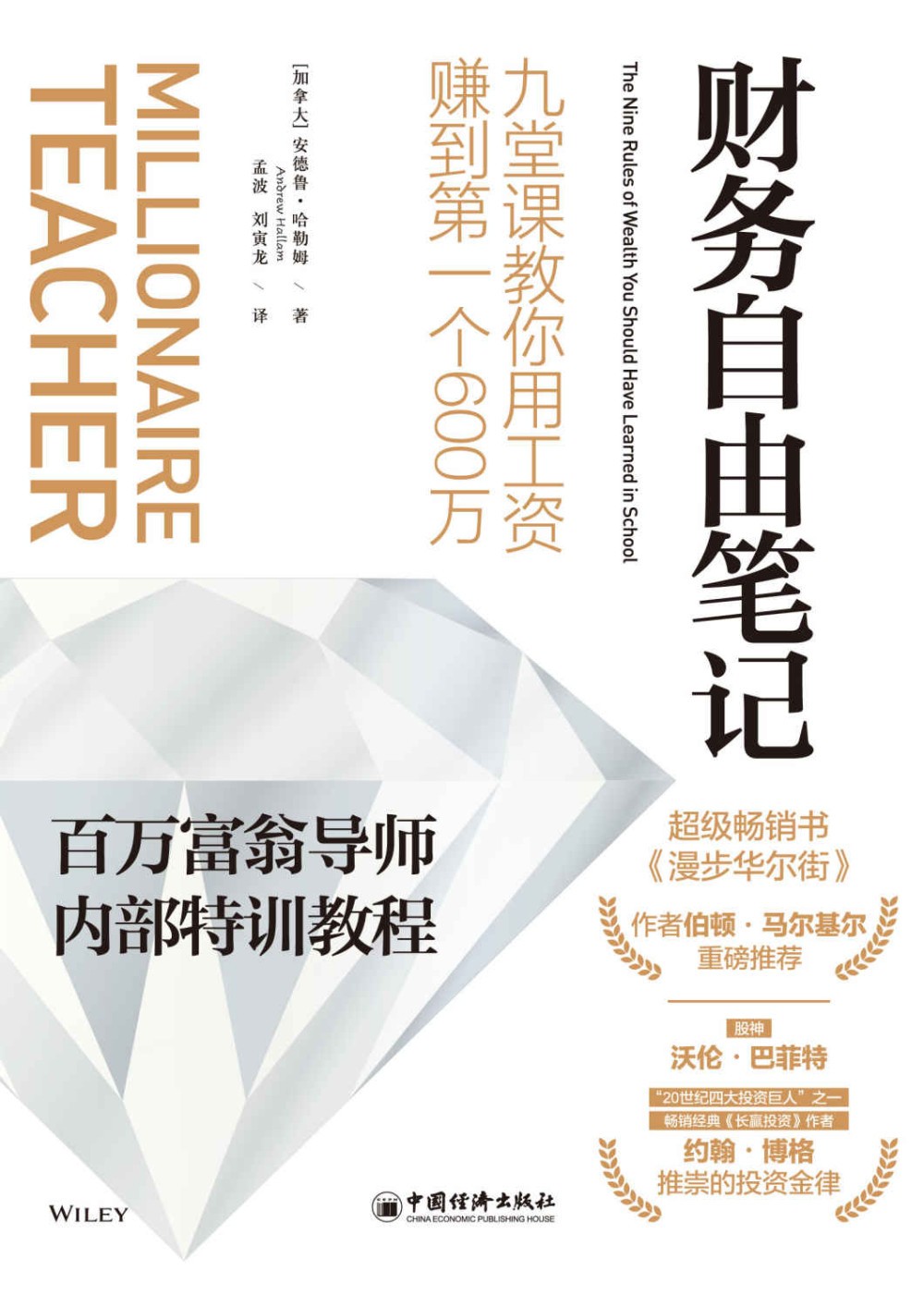 《财务自由笔记:九堂课教你用工资赚到第一个600万》 PDF+epub 38.6M