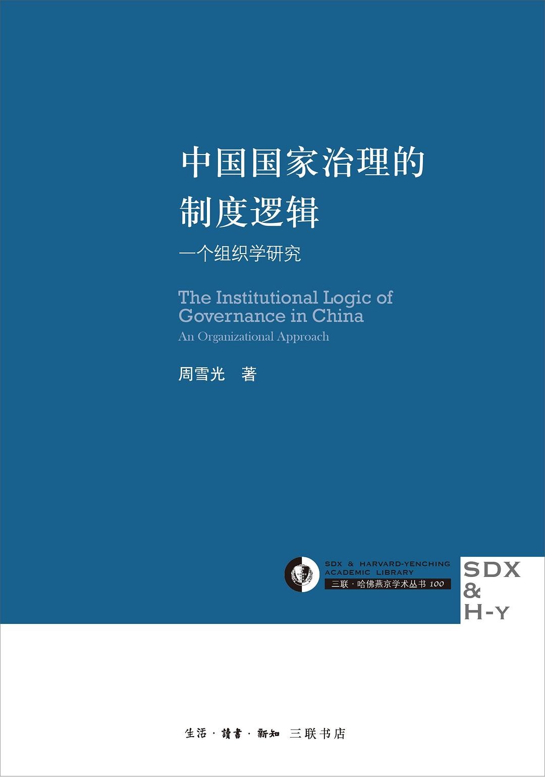 《中国国家治理的制度逻辑》 【PDF+其他格式】 163.4M