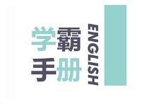 学而思英语学霸手册 74.7M