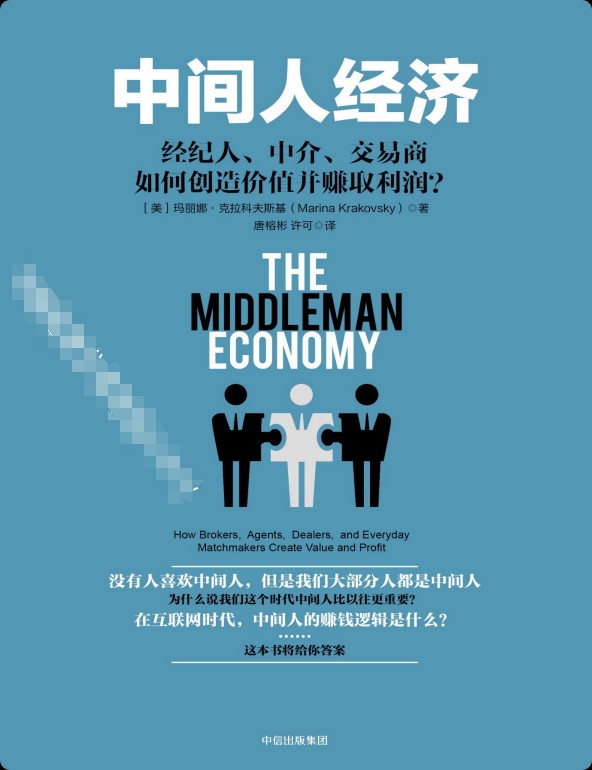 《中间人经济》 epub 660.4K
