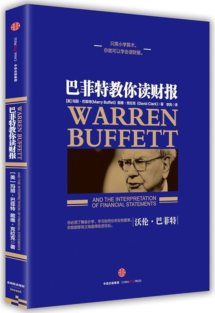《巴菲特教你读财报》 【PDF+epub】 64.7M