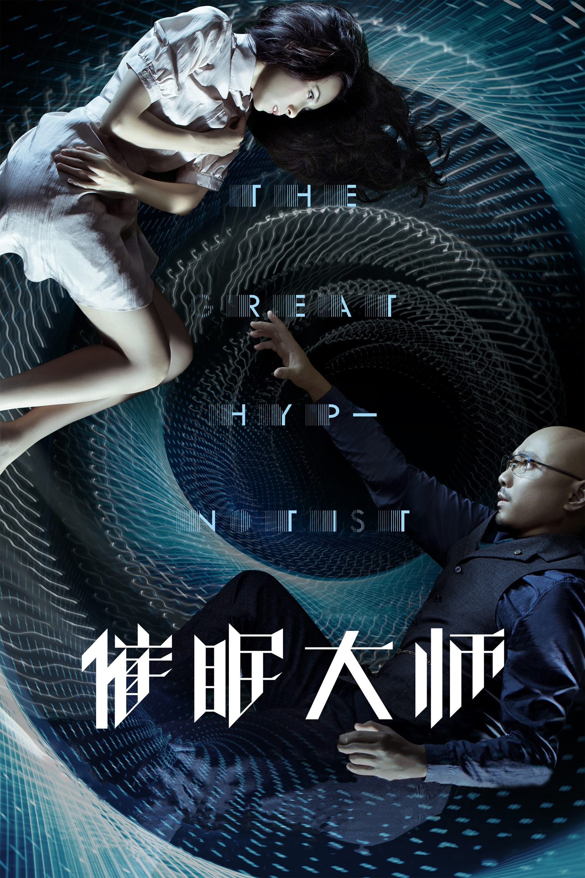 2014《催眠大师》1080P蓝光压制 普通话+内封中英字幕【8.86G】