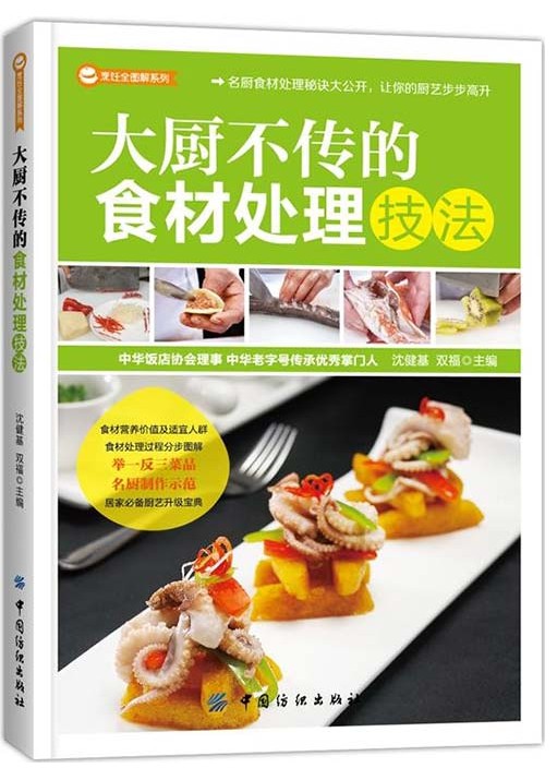 《大厨不传的食材处理技法》精致的饭菜 [pdf]