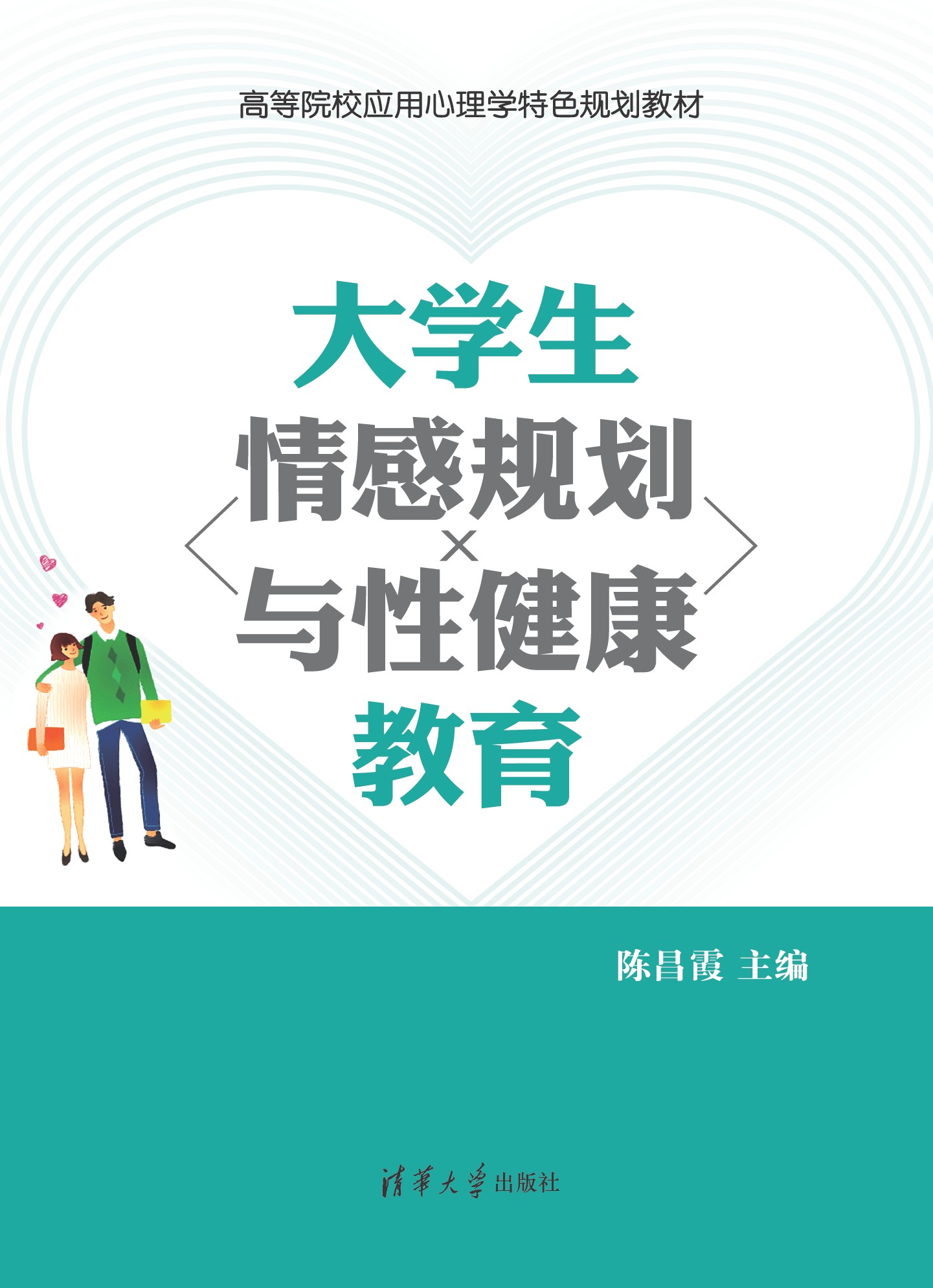 《大学生情感规划与性健康教育》高等院校应用心理学特色规划教材教育（pdf 55.7mb）