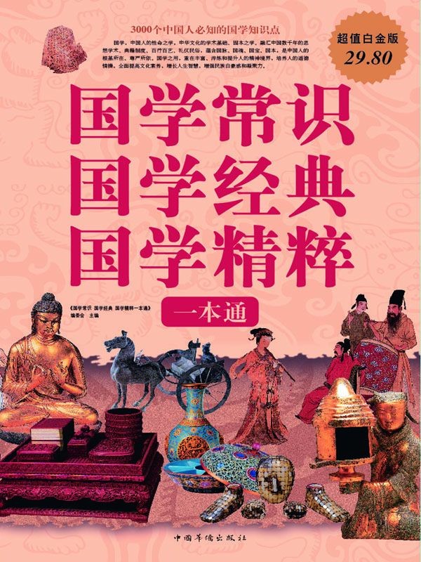 《国学常识国学经典国学精粹一本通》国学常识 国学经典 国学精粹