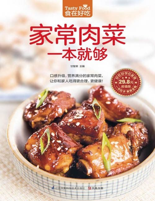 《家常肉菜一本就够》口感升级 合理健康 营养满分的家常肉菜{PDF︱27.9MB}