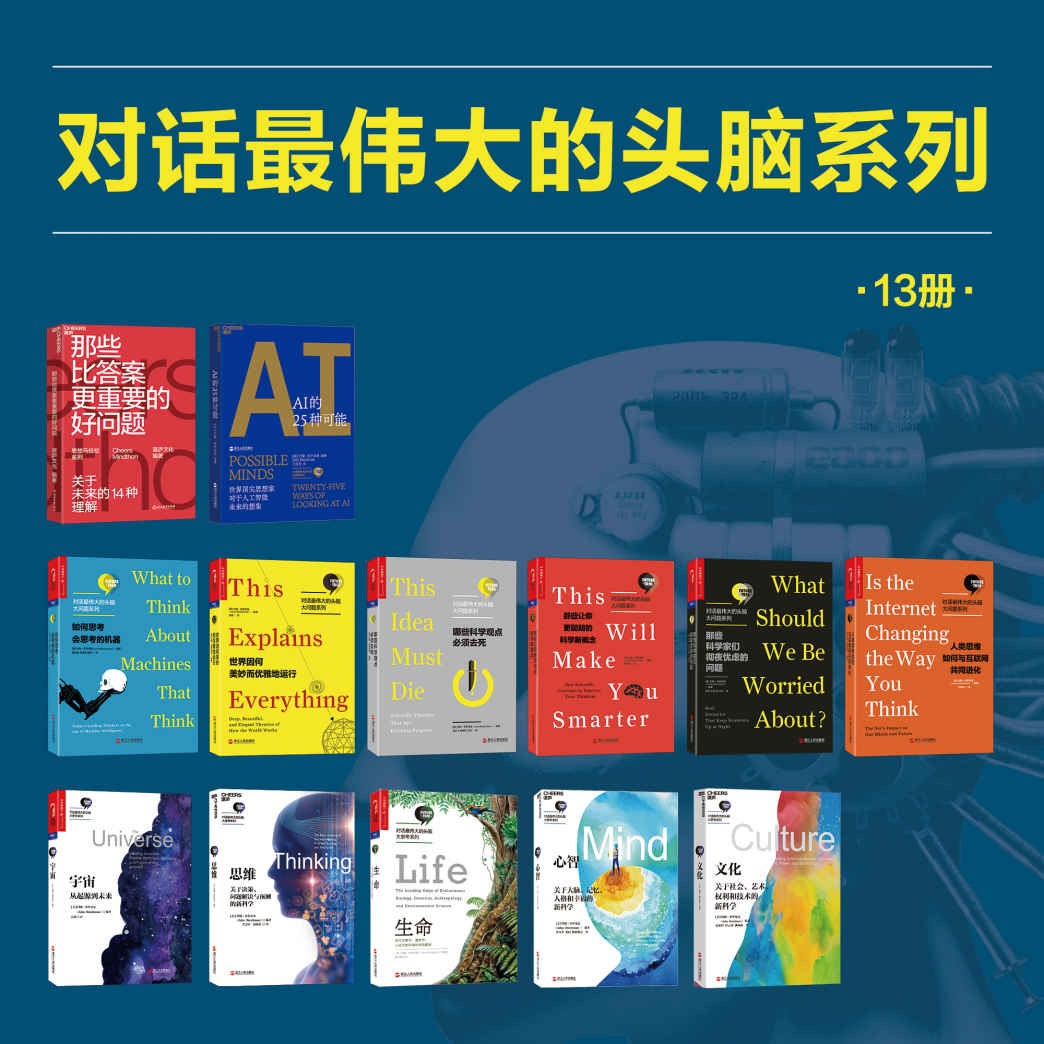 《对话最伟大的头脑》13册 人工智能 基因编辑 脑机借口 认知科学{PDF/epub︱138MB}