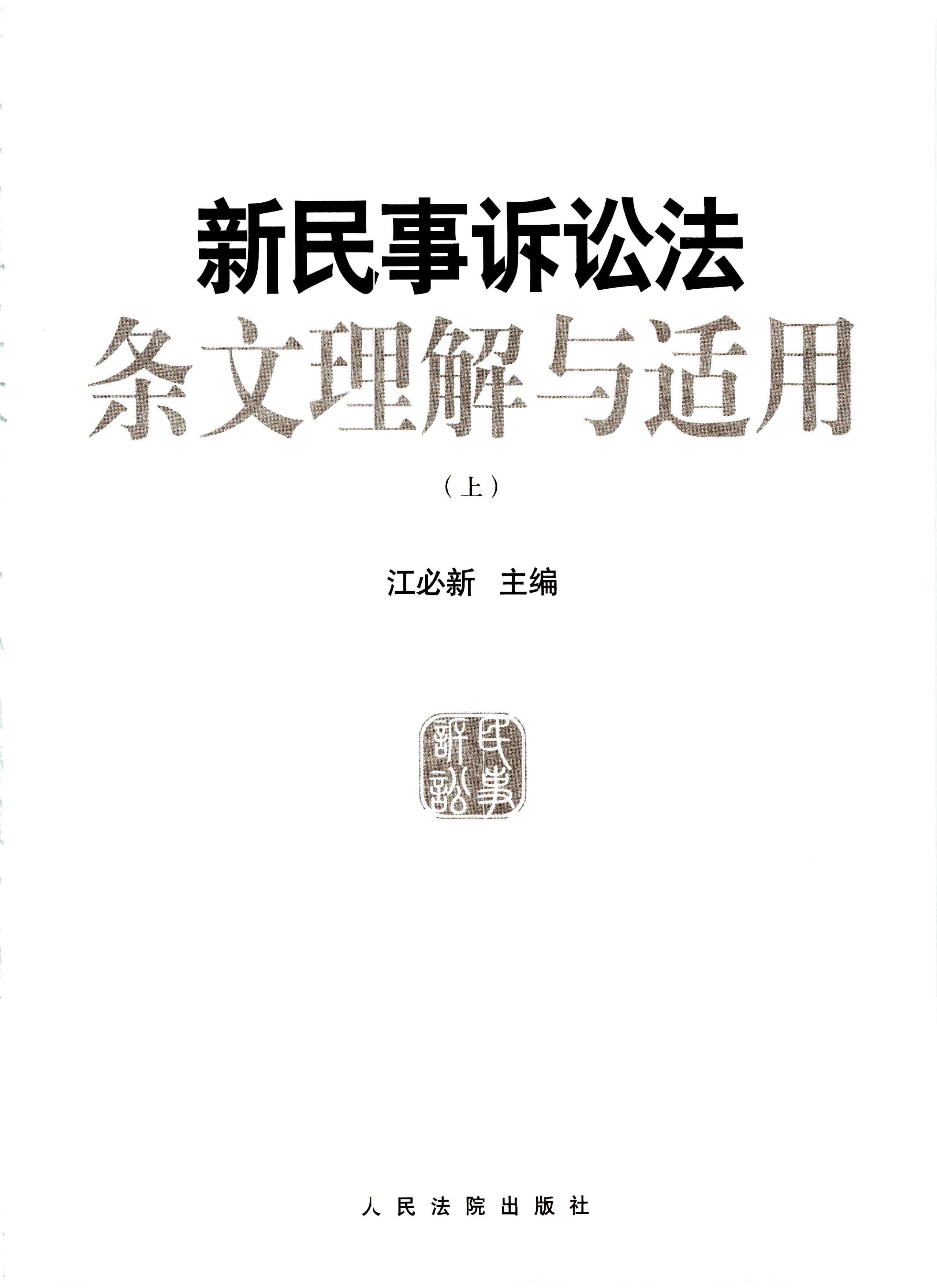 《新民事诉讼法条文理解与适用》学法用法(PDF 130MB)