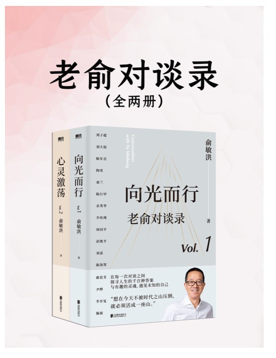 《老俞对谈录》全两册 精选31场俞敏洪与各大咖对话｛PDF︱126MB｝