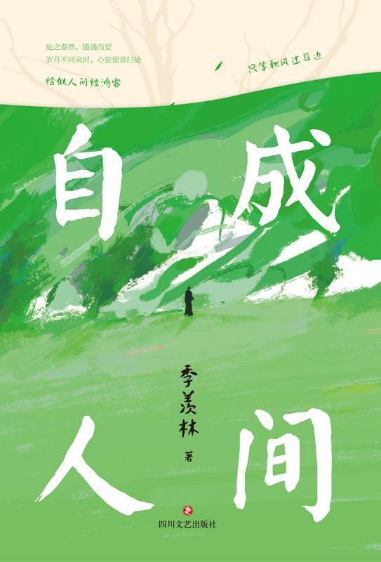 《自成人间》国学大师季羡林经典散文集 恰似人间惊鸿客 只等秋风过耳边{PDF︱1.34MB}