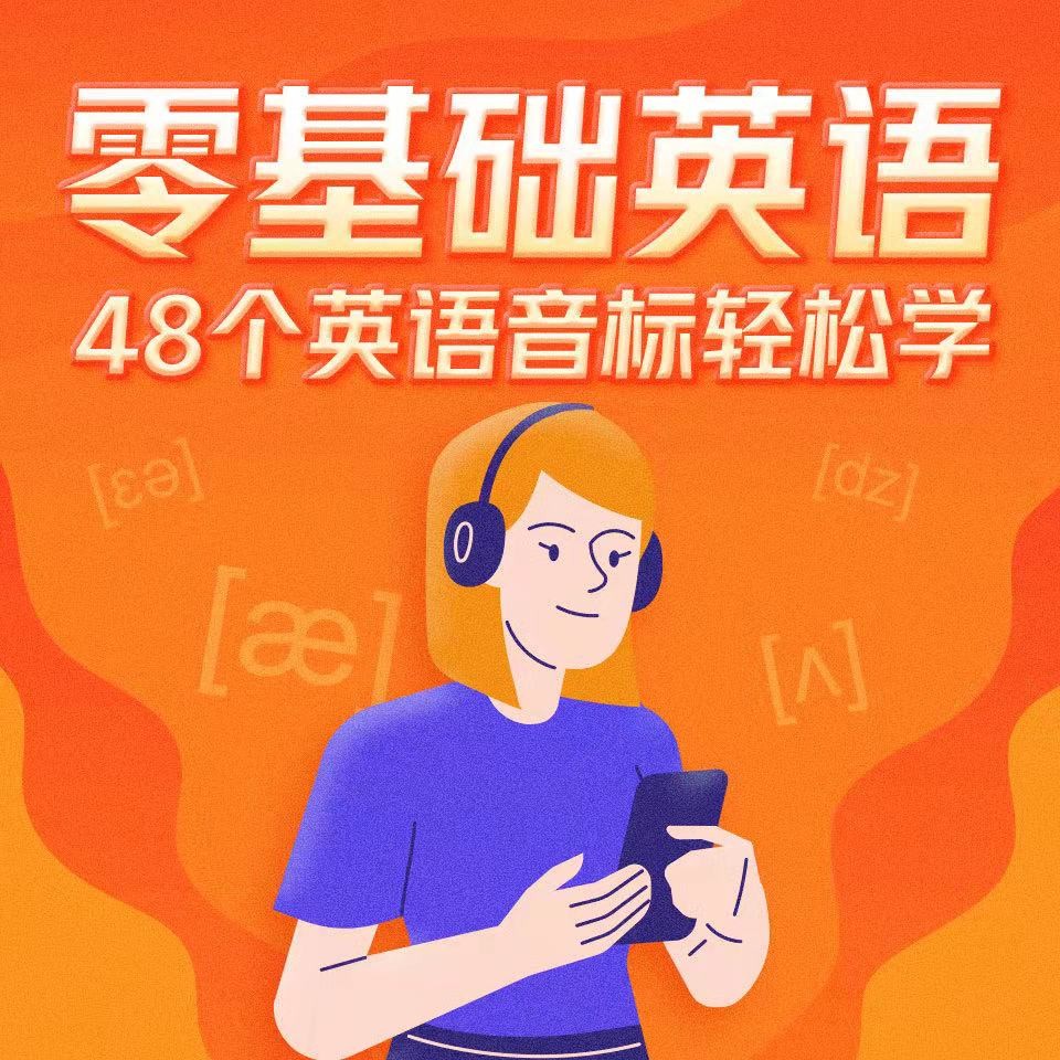 《英语音标发音教程》49集 每天2分钟 轻松搞定音标发音 一遍学会｛MP3︱65.8MB｝