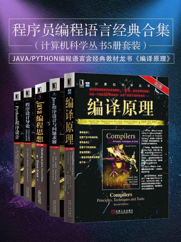 《程序员编程语言经典合集》共5册 计算机科学丛书5册【epub】【301MB】