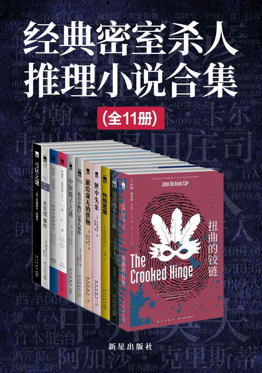《经典密室杀人推理小说合集》套装共11册 不可能实现的杀人手法 全球顶级密室推理小说{PDF︱15.9MB}