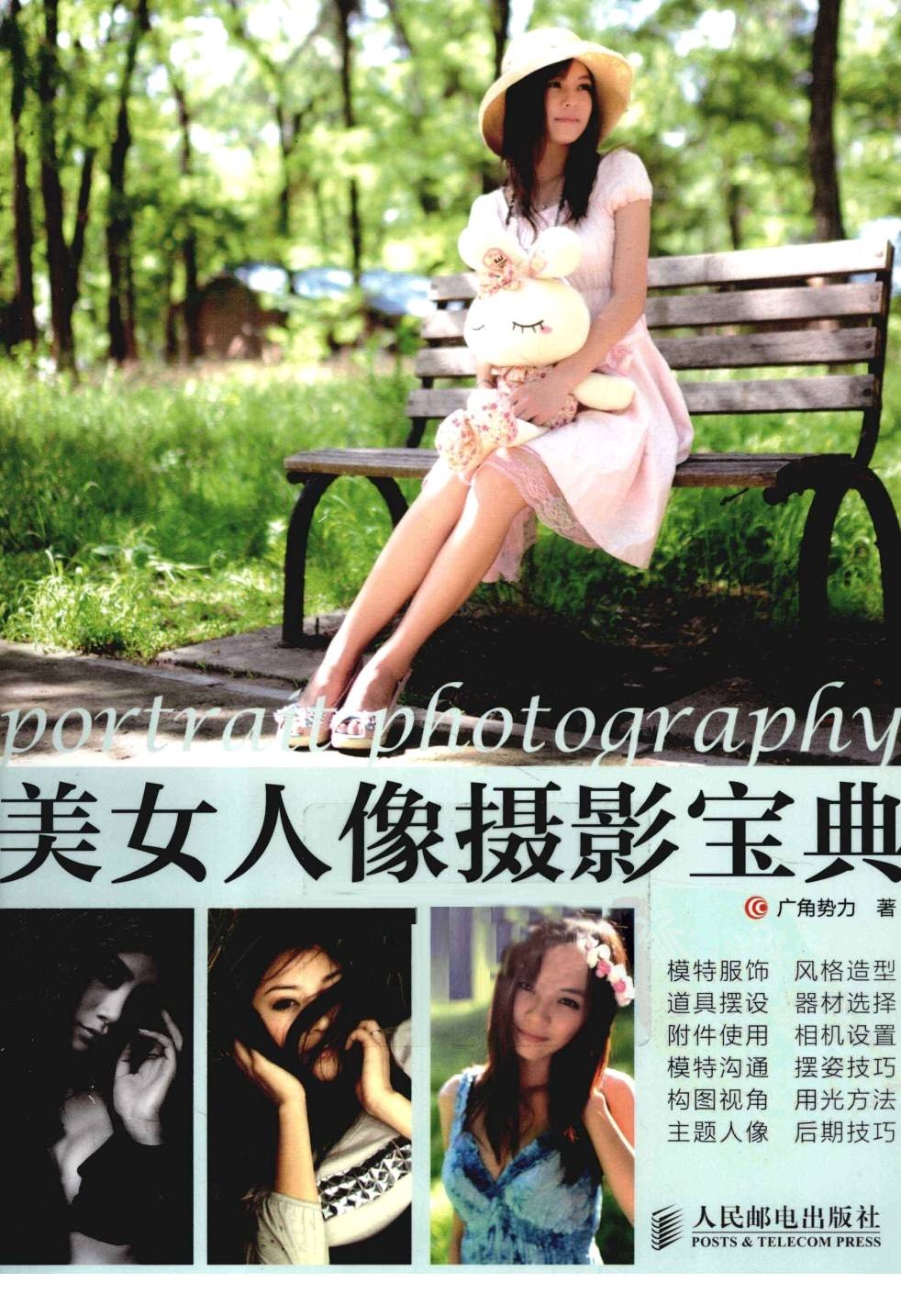 《美女人像摄影宝典》把女伴的美 展现得淋漓尽致{PDF︱35.8MB}
