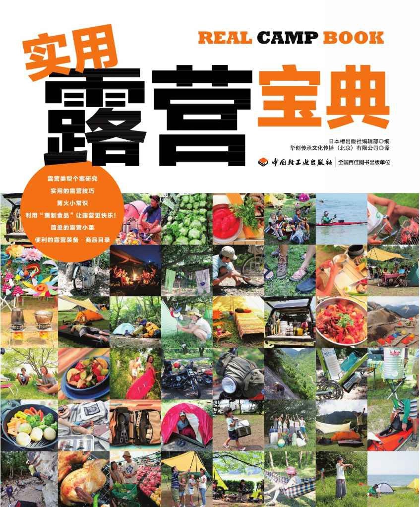 《实用露营宝典 》11种不同的露营风格 轻松享受生活［户外旅游/自驾游/野炊必备指南］
