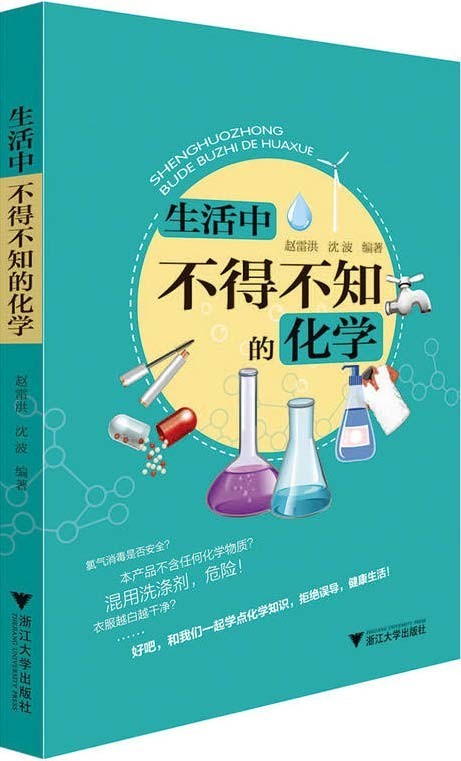 《生活中不得不知的化学》揭示化学的秘密（PDF 9.01MB）
